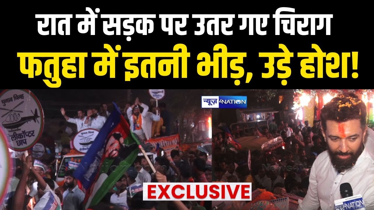 Chirag Paswan Road Show : Fatuha में चिराग का मेगा शो, रात में उमड़ा जनसैलाब, उड़े होश! Rupa Kumari |
