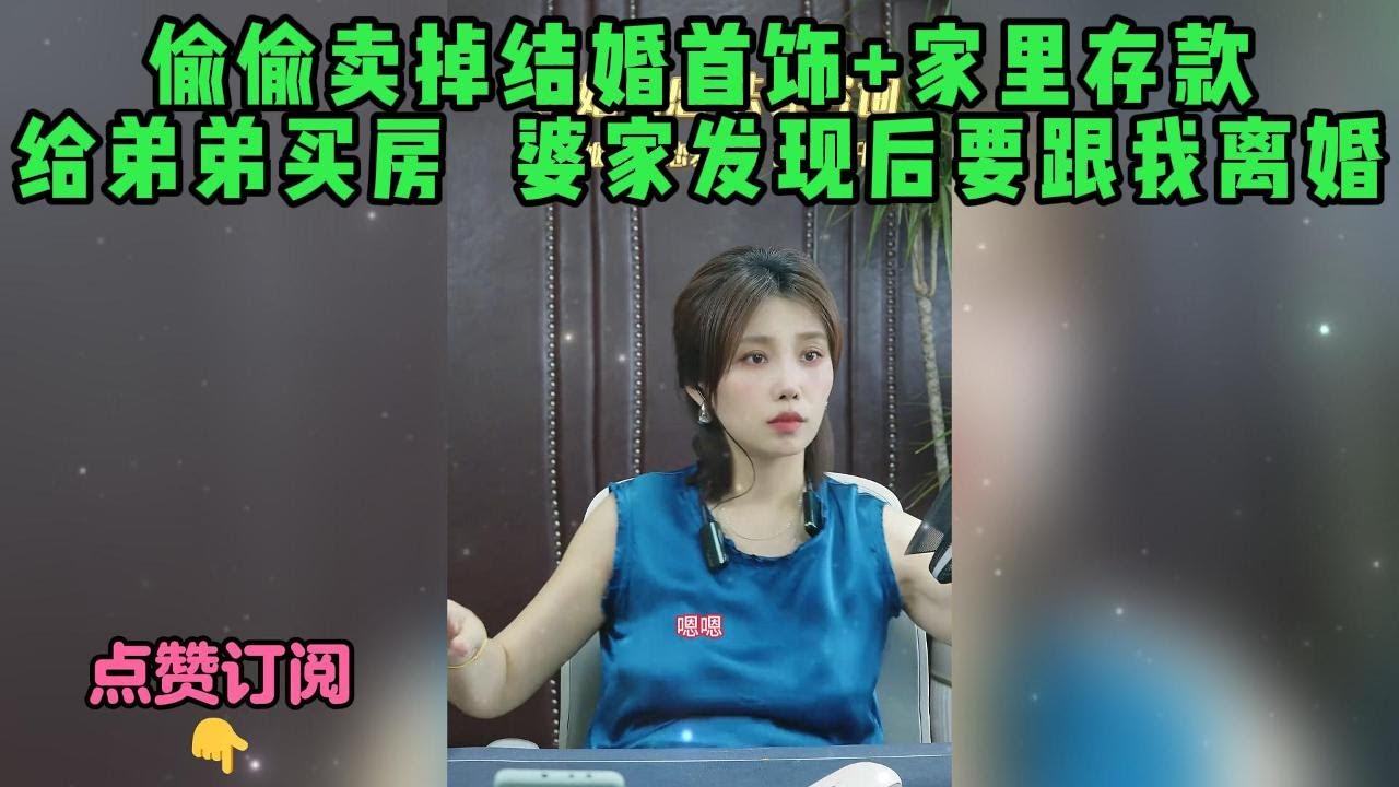 偷偷卖掉结婚首饰+家里存款给弟弟买房，婆家发现后要跟我离婚