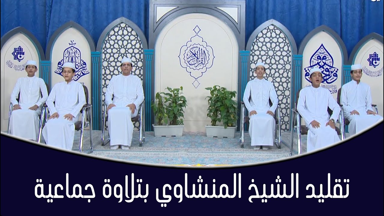 تقليد الشيخ المنشاوي بتلاوة جماعية - طلبة مشروع امير القراء الوطني