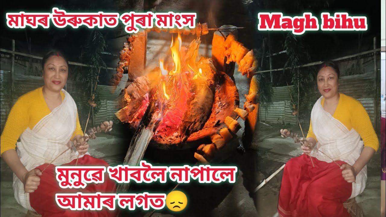 মুনুৰ উৰুকা আমাৰ লগত নহল😞// গাহৰি পুৰা খাই দিলোঁ😋/মেজিও সজা হ'ল।assamesevlog/rashmikonwar