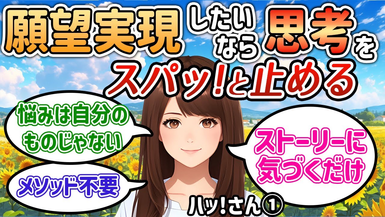 願望実現に行き詰まったら思考を止めてストーリーにハッ！と気づくだけ【ハッ！さん①】