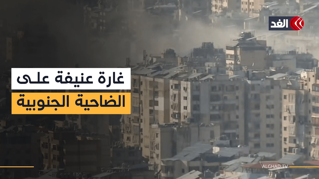 غارة إسرائيلية عنيفة على الضاحية الجنوبية.. ننقل إليكم الصورة