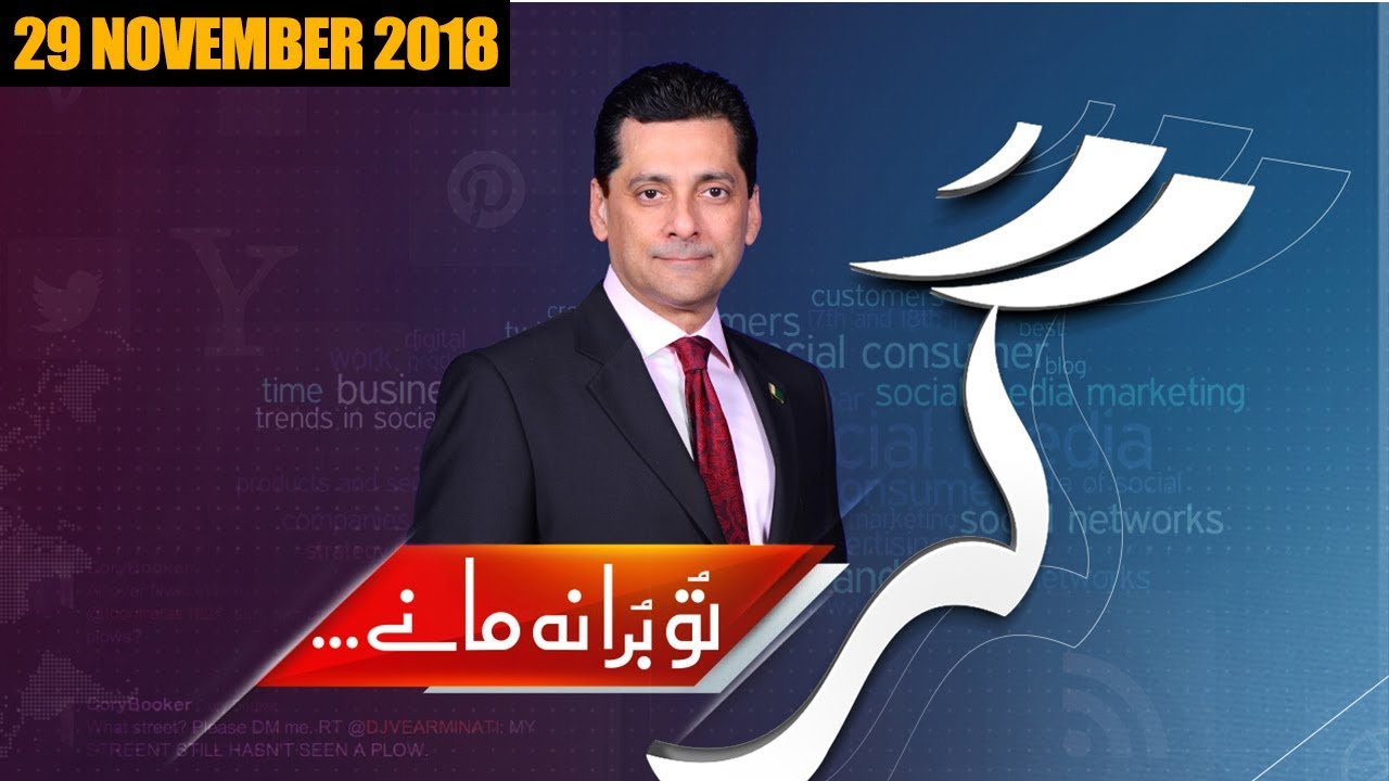 Gar Tu Bura Na Mane with Faisal Qureshi | 29 November 2018 | Public News
