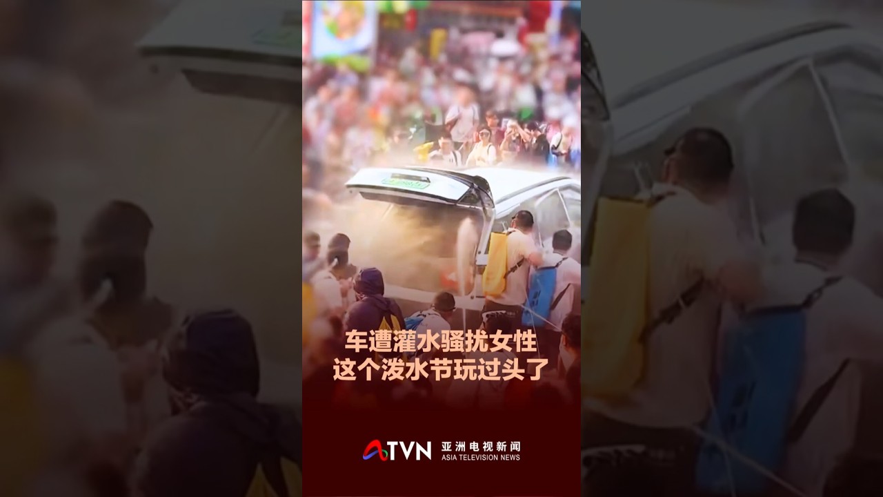 车辆遭灌水、女性被骚扰  西双版纳泼水节乱象频传