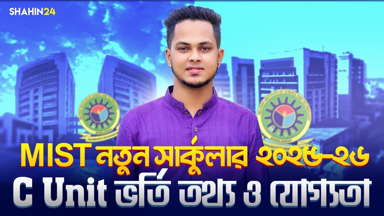 MIST ভর্তি নতুন সার্কুলার ২০২৫-২৬ | নতুন ইউনিট ভর্তি যোগ্যতা | MIST Admission new circular 2025-26
