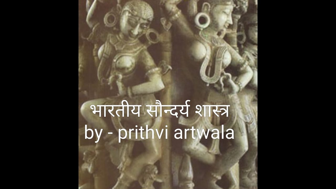 शोंदर्य शास्त्र  भाग  1