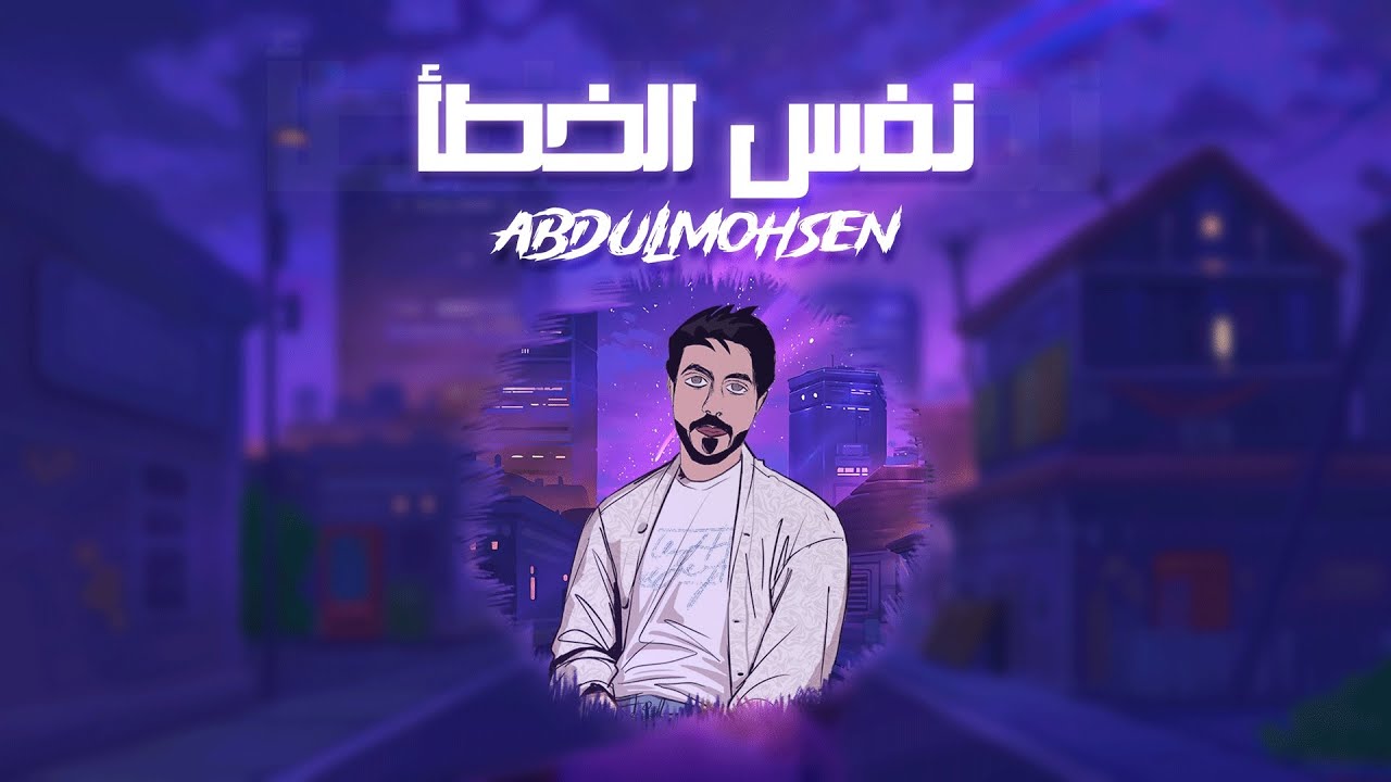 عبدالمحسن - نفس الخطا | ( Official Music Video )