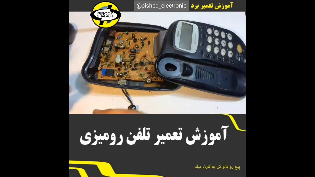آموزش تعمیر تلفن