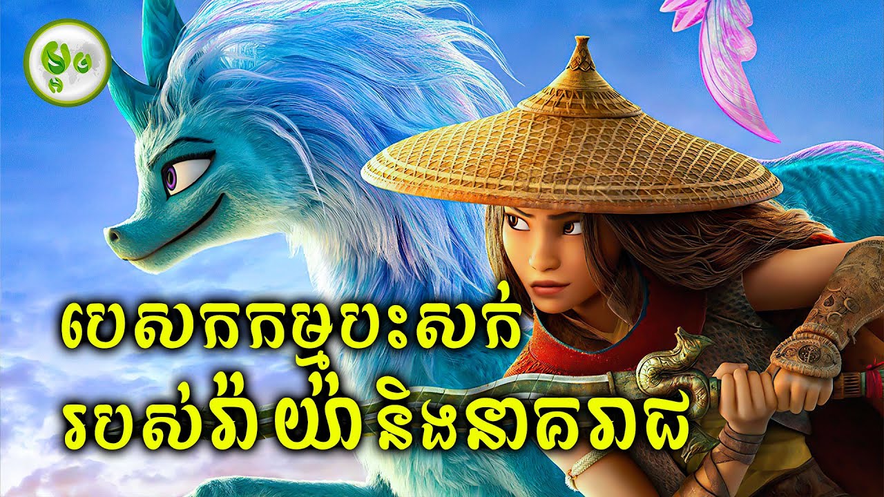 ដំណើរស្វែងរកនាគរាជដើម្បីសង្គ្រោះផែនដី | ម្អម សម្រាយរឿង