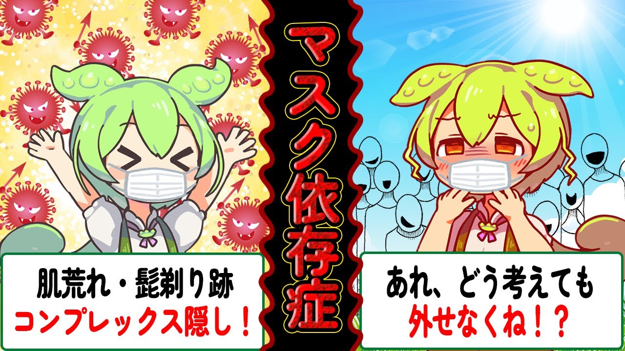 【夏到来】マスク依存症になっちゃったずんだもん【ゆっくり解説】