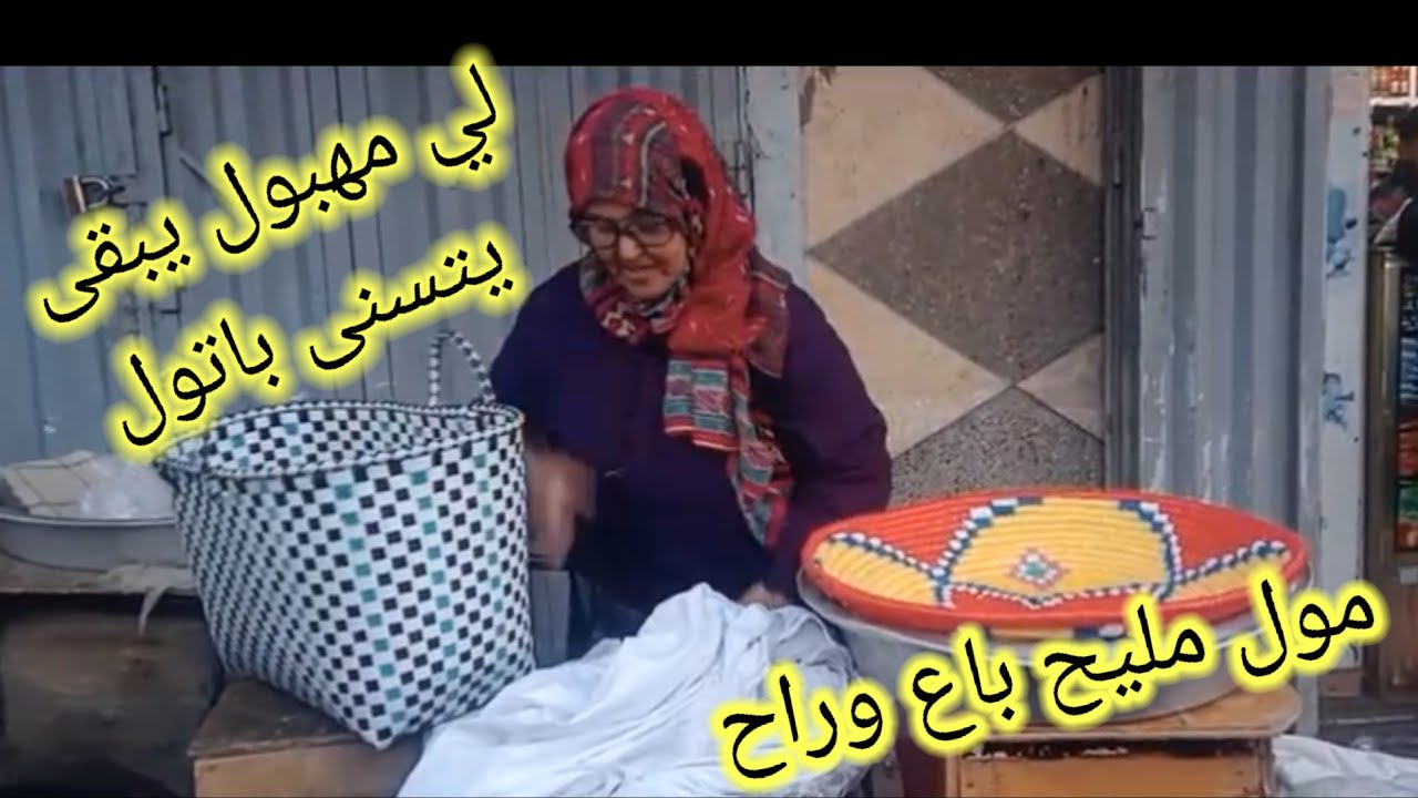 مول مليح باع وراح وللدار مشا يتساراح واش انا مهبول نبقى نتسنا باتول ههه