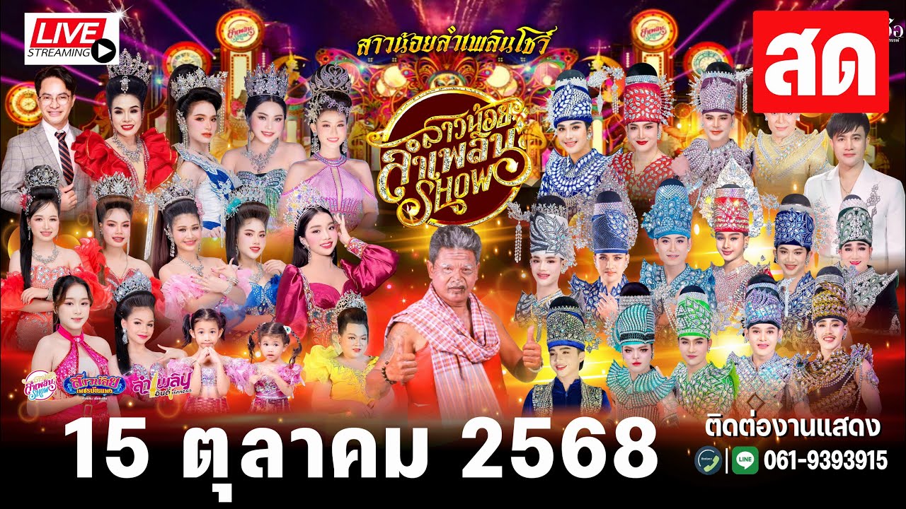 LIVE สด สาวน้อยลำเพลินShow  วัดโสกคลอง ต.เลิงแฝก อ.กุดรัง จ. มหาสารคาม 15 ต.ค 68