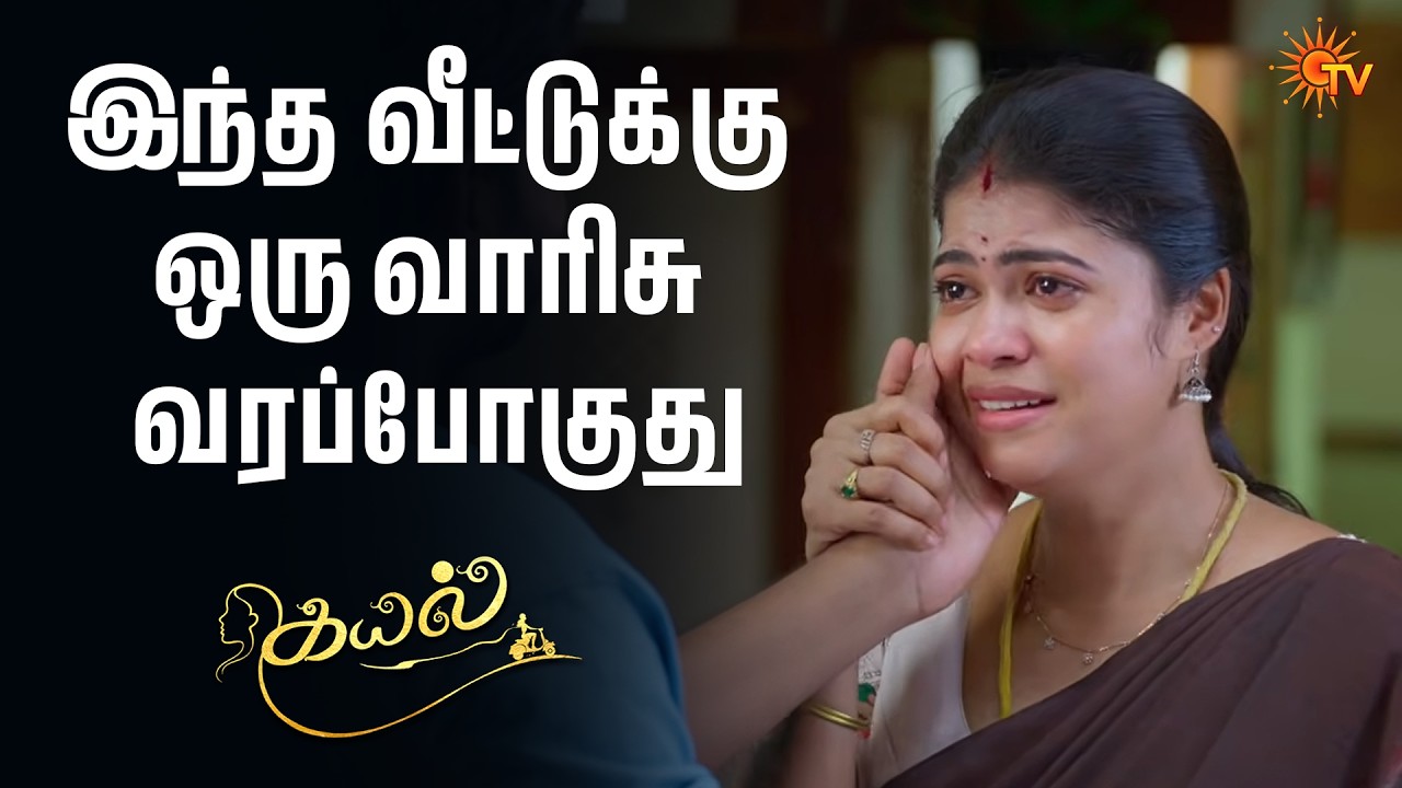 இந்த வீட்டுக்கு ஒரு வாரிசு வரப்போகுது | Kayal - Semma Scenes |19 Aug 2026 | Tamil Serial | Sun TV