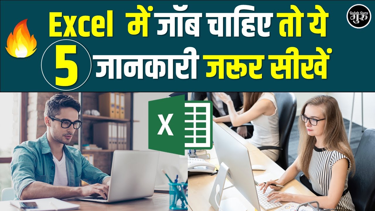 Excel में Job चाहिए तो ये जरूर सीखें | Excel में जॉब पाने के लिए क्या-क्या सीखें Gulab Guru