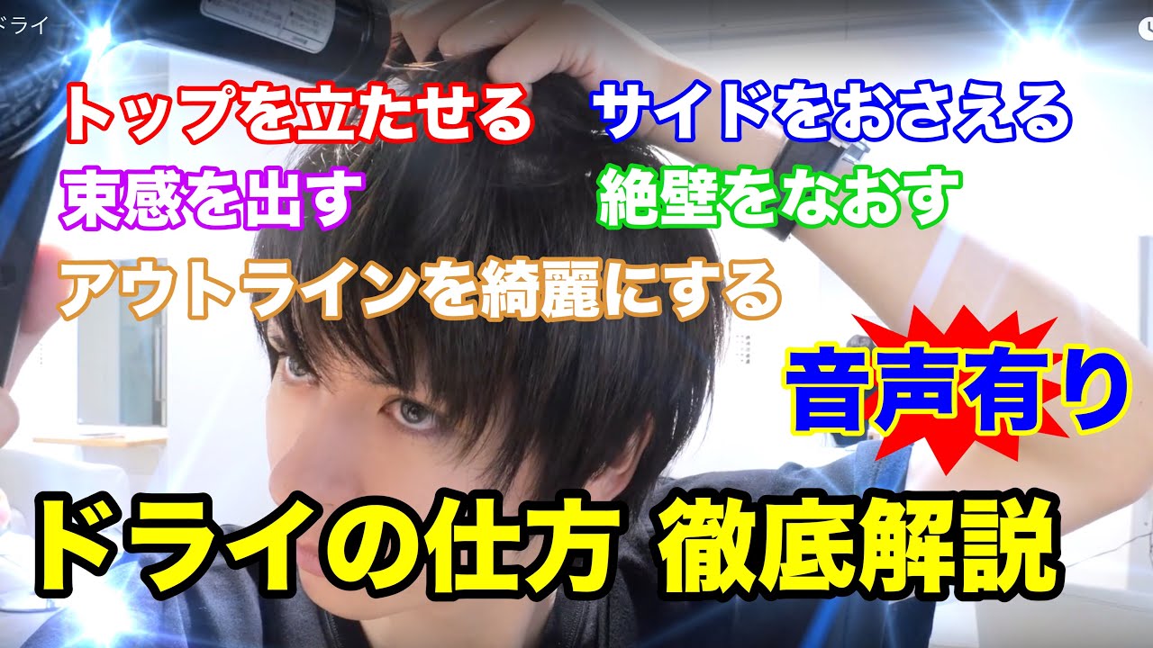 【美容師が教える】ドライの仕方