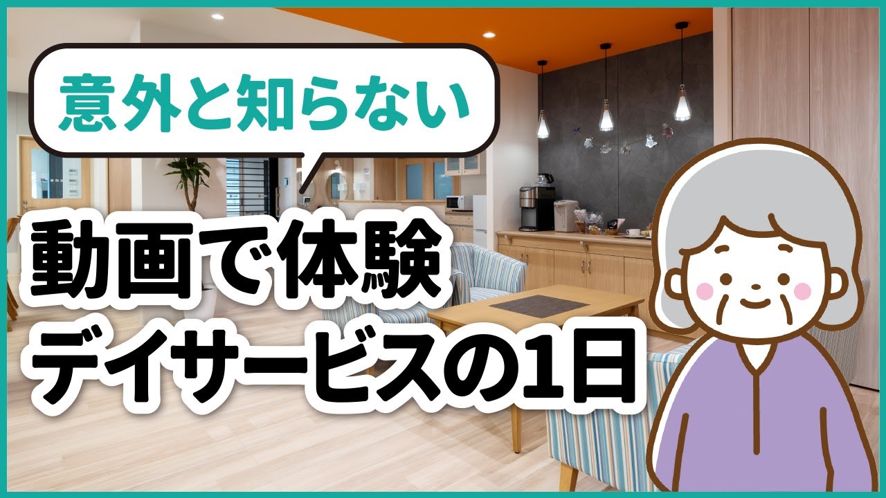 初心者でもわかる【デイサービス　～1日の過ごし方～】株式会社SOYOKAZE