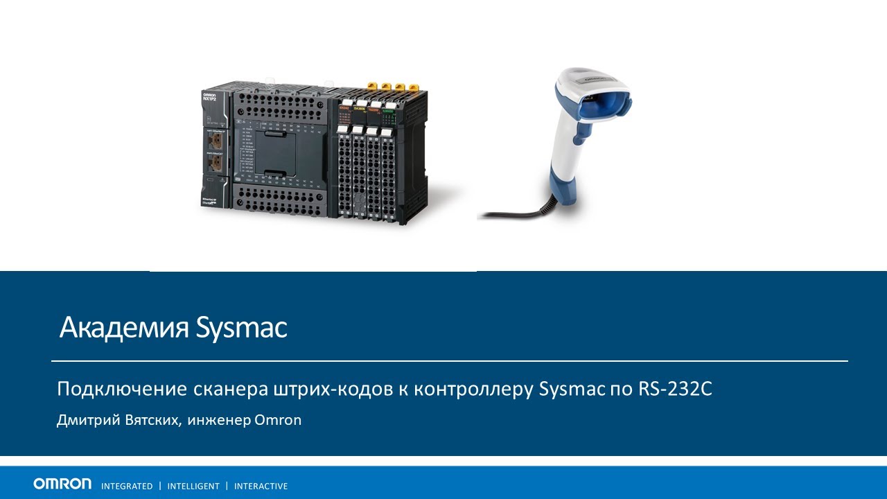 Подключение сканера кодов Omron V410 по интерфейсу RS232C к ПЛК серии NX1.