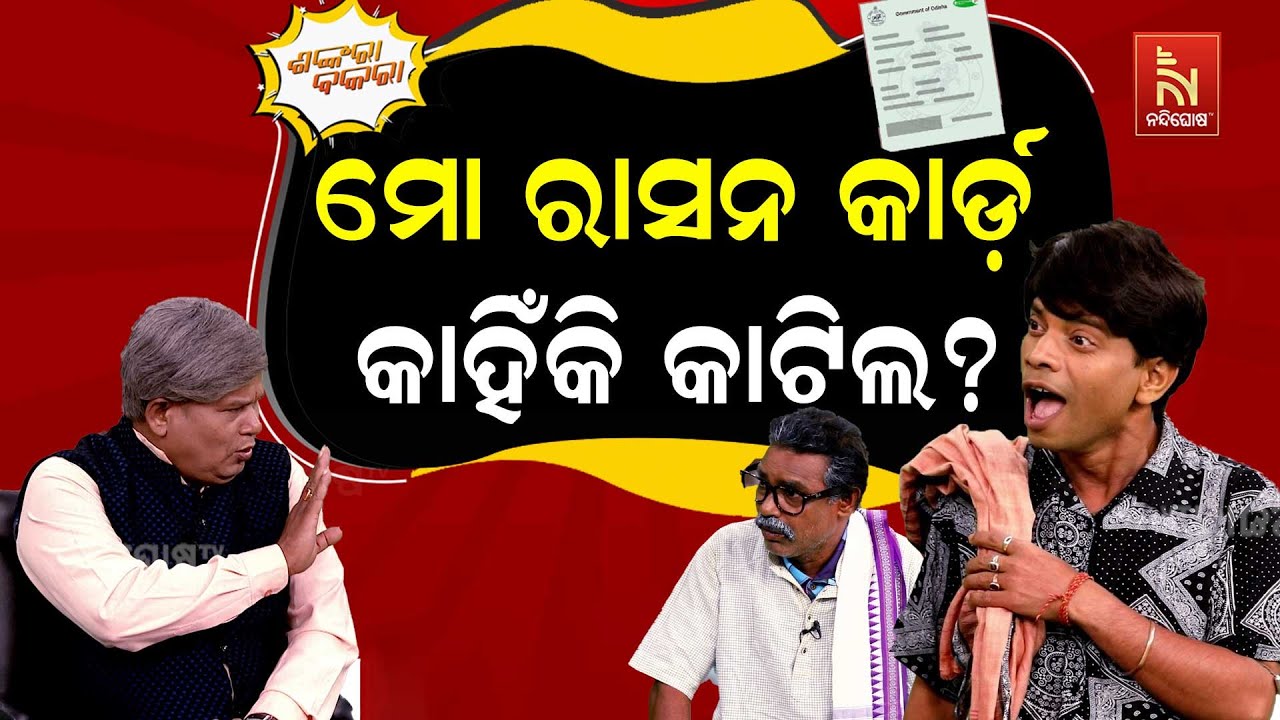 ସରକାର ପରେ ସରକାର ବଦଳୁଛି, ଆମ କଥା କିଏ ପଚାରୁଛି ? Ration Card & Beneficiaries | Comedy | Shankara Bakara