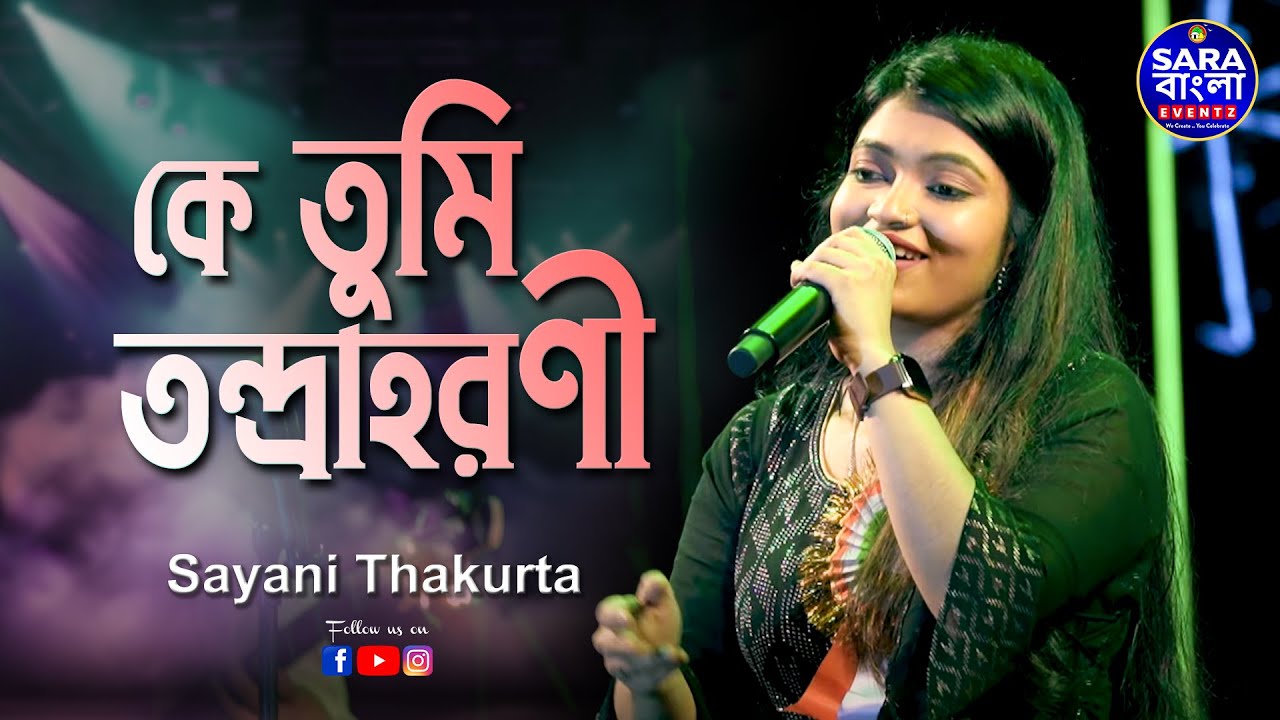 Ke Tumi Tandraharani | কে তুমি তন্দ্রাহরণী || Sayani Thakurta Live Singing