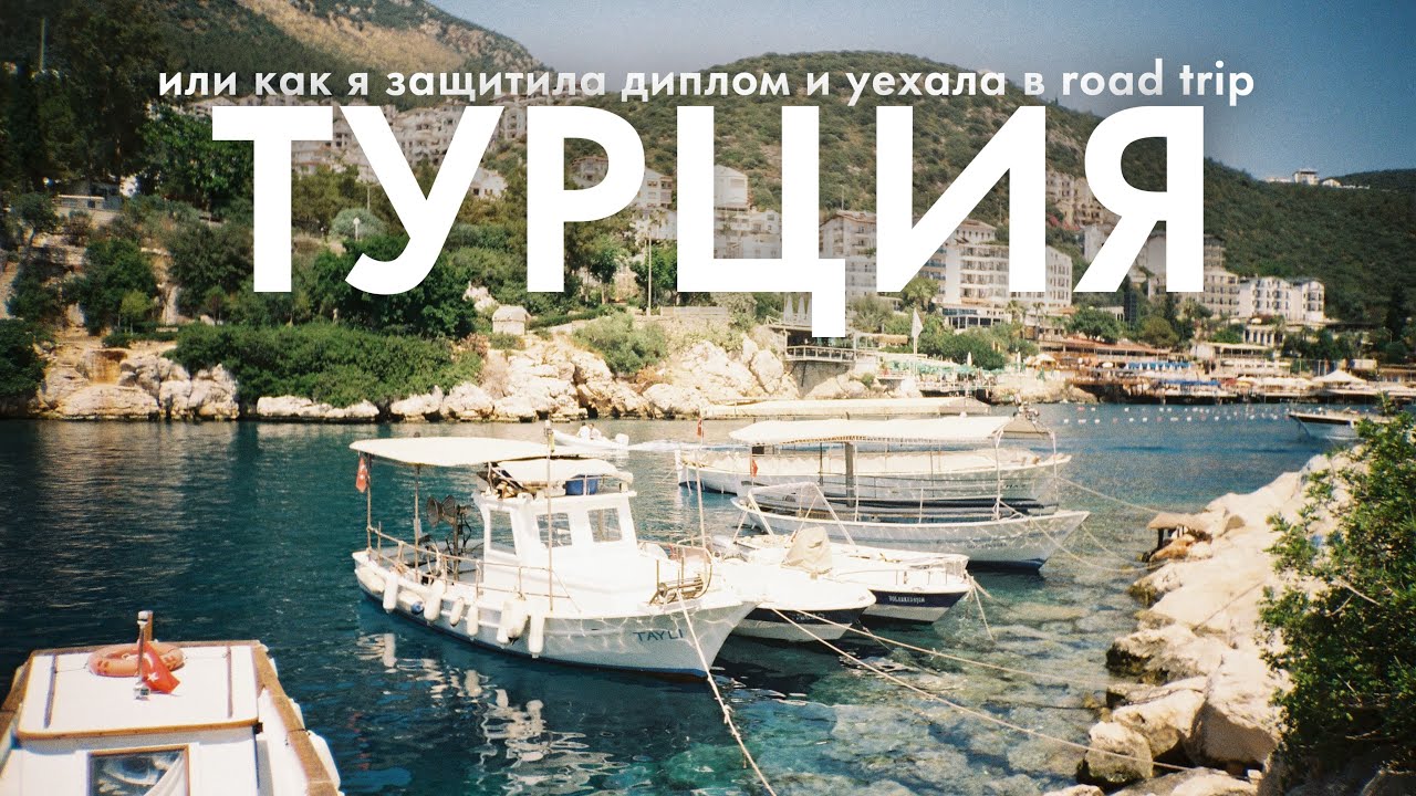 VLOG: защитила диплом и улетела в Турцию | возвращение в Каш и Кемер | summer 2025