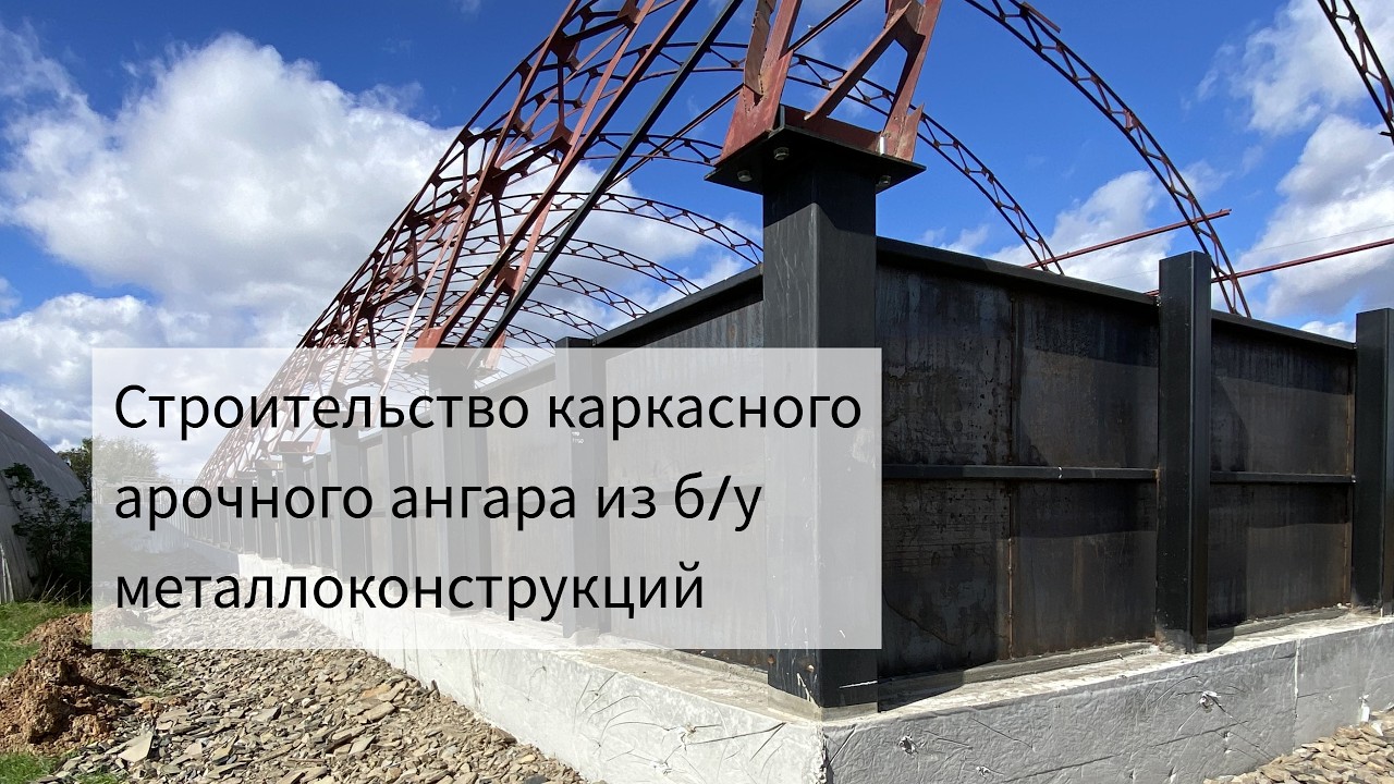 Строим каркасный арочный ангар из б/у металлоконструкций. ЮгСтройКомплект