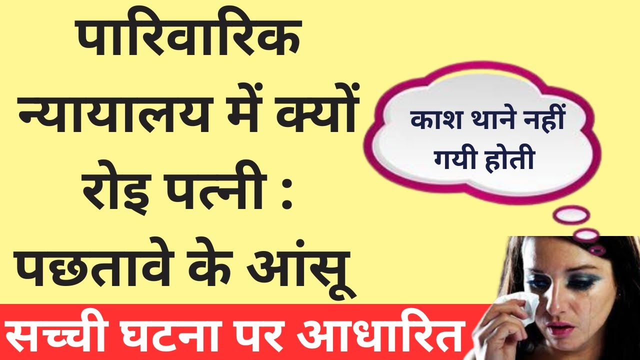 पारिवारिक न्यायालय में क्यों रोइ पत्नी,पछतावे के आंसू सच्ची घटना पर आधारित | Hindi | Dr. Jinesh Soni