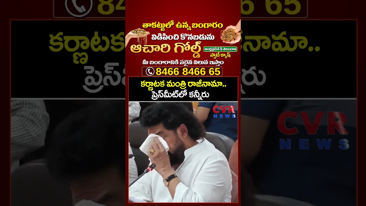 కర్ణాటక మంత్రి రాజీనామా.. ప్రెస్&zwnj;మీట్&zwnj;లో కన్నీరు | Karnataka Minister Emotional | CVR NEWS