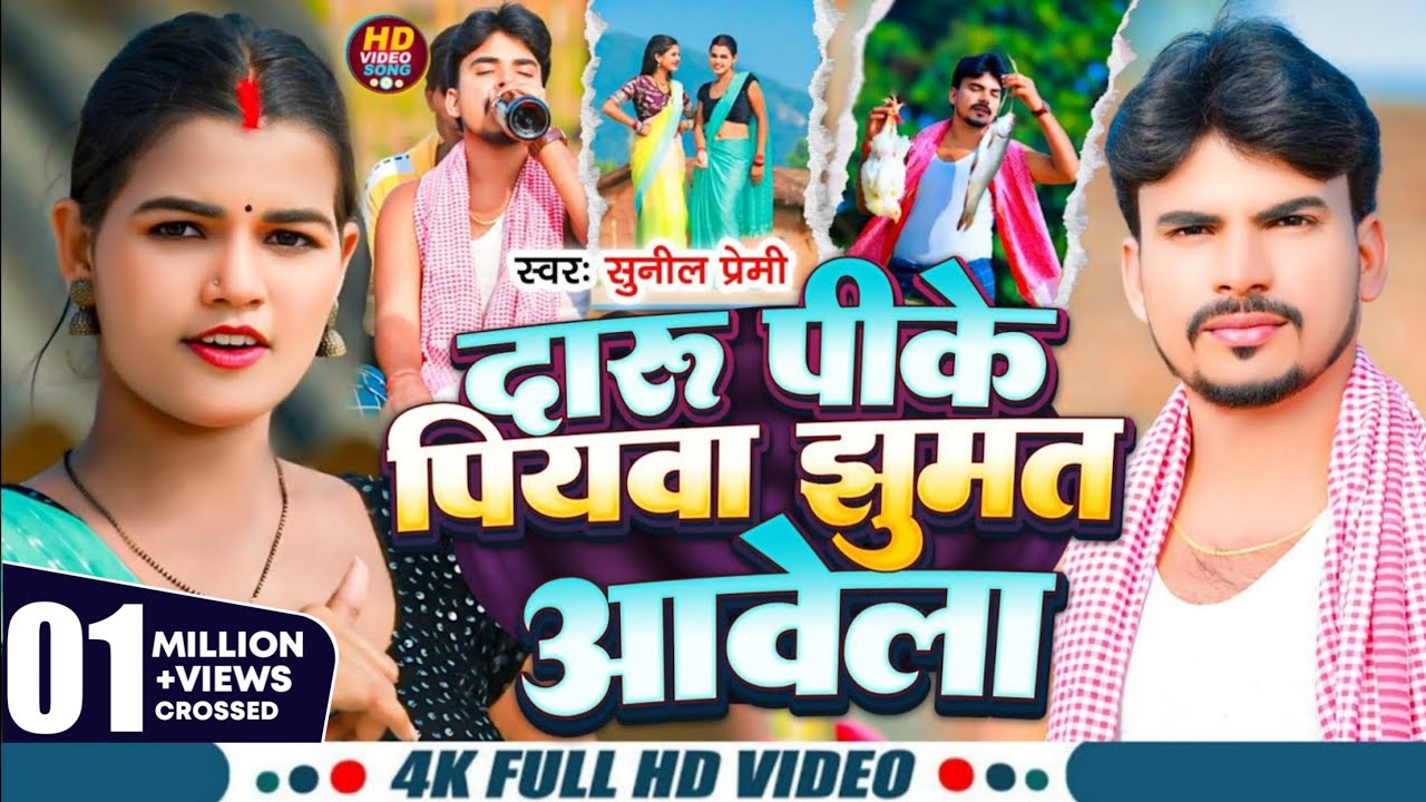 #Video | दारू पीके पियवा झुमत आवेला | #Sunil Premi का सबसे हिट मगही गाना 2025 | Daru Pike Piyawa