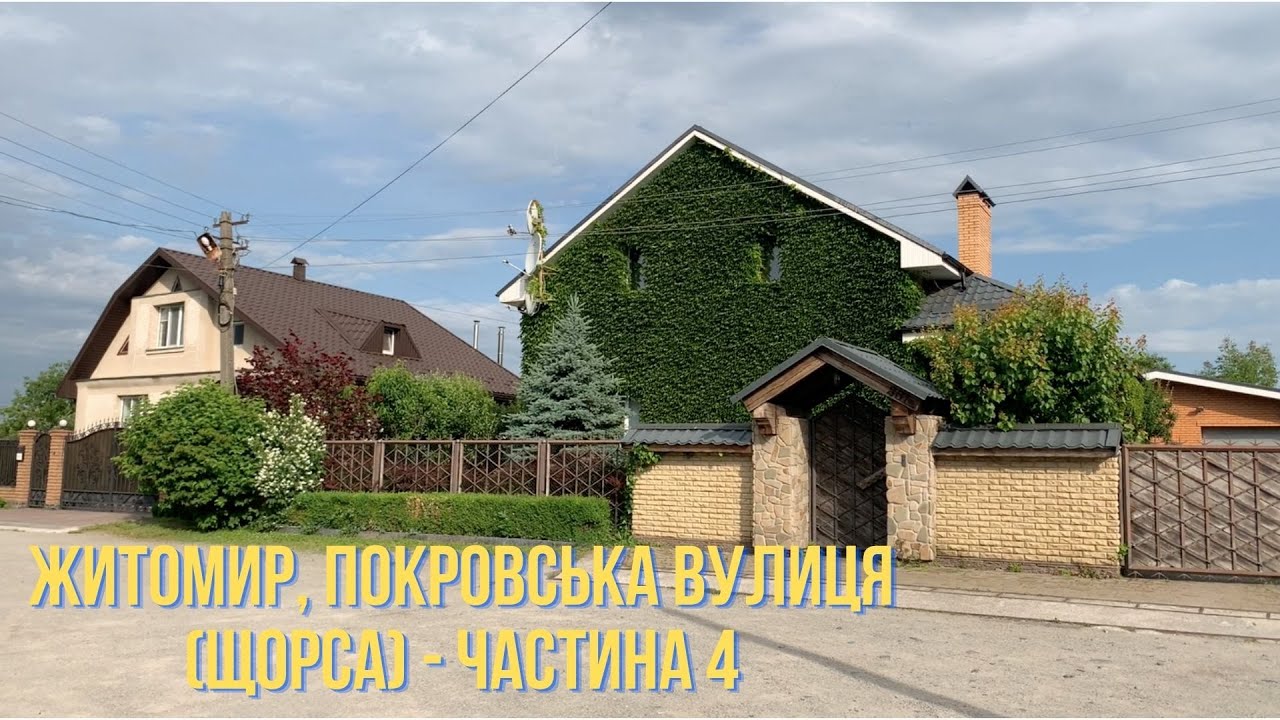 Житомир, Покровська вулиця (Щорса) - частина 4 [прогулянка по місту 2021]