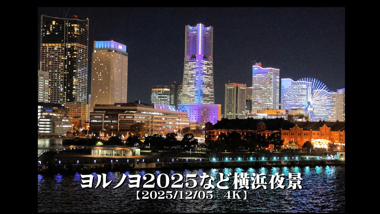 20251205ヨルノヨ2025など横浜夜景【４Ｋ】