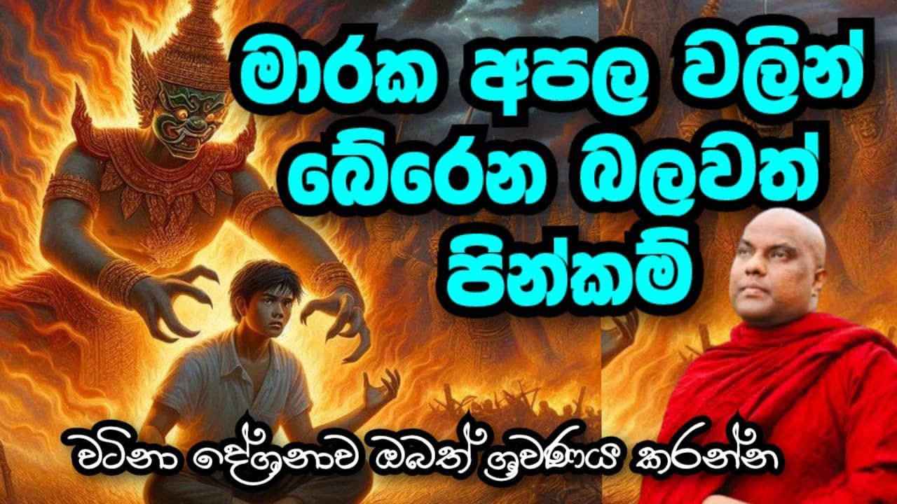 මාරක අපලවලින් බේරෙන්න බලවත් පින්කම් කරන්න පූජ්‍ය ගලිගමුවේ ඥානදීප ස්වාමීන් වහන්සේ