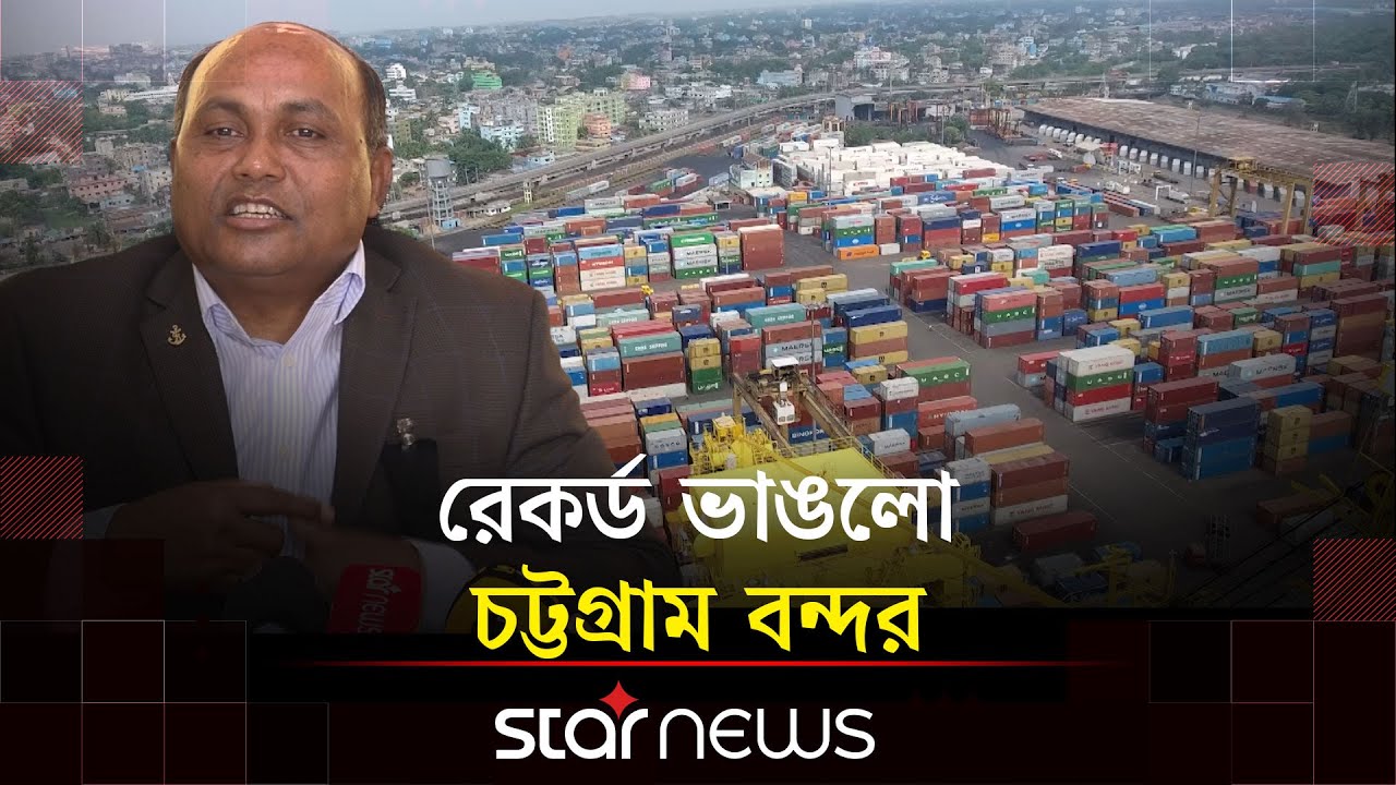 ২০২৫ সালে কেমন ছিল চট্টগ্রাম বন্দরের পারফরম্যান্স? | Chittagong Port | Star News