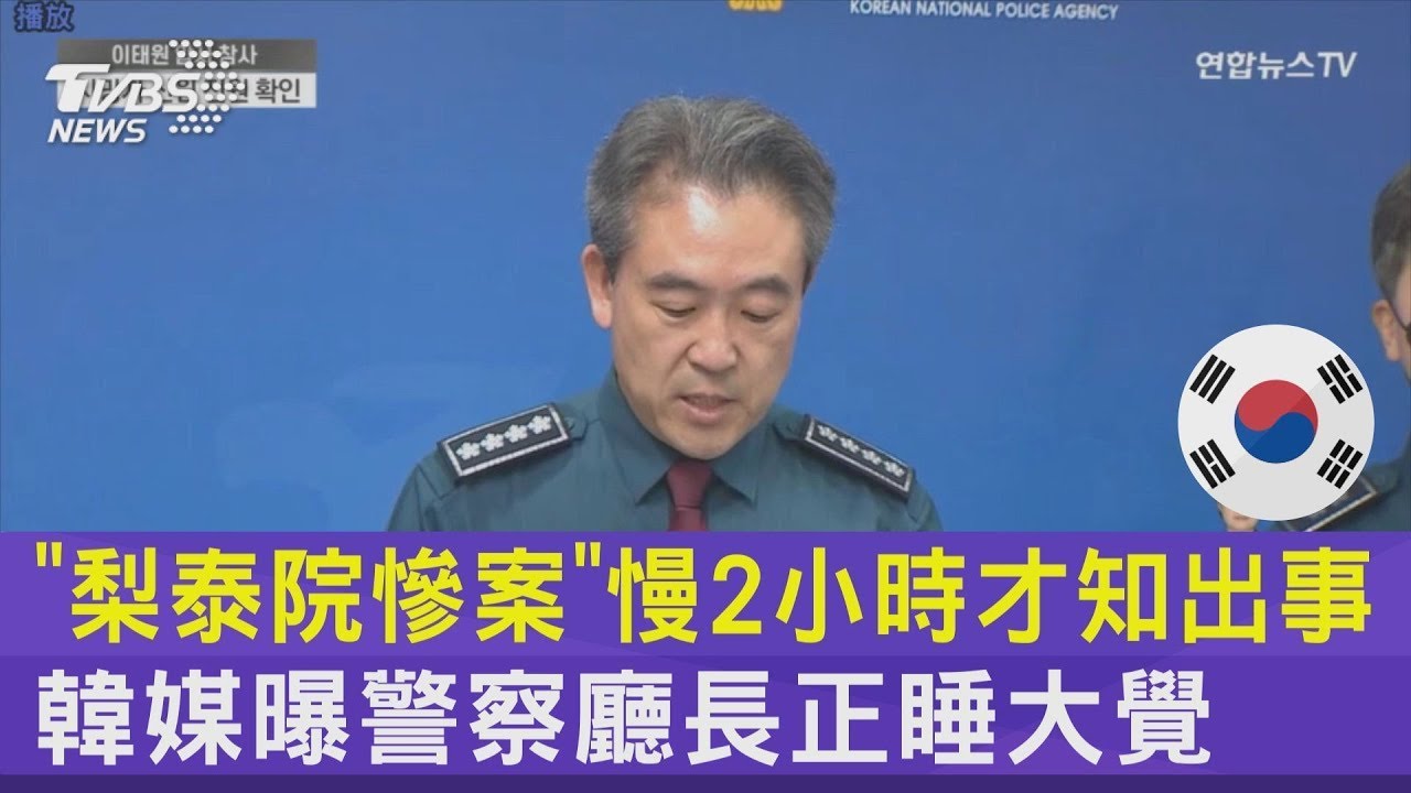 「梨泰院慘案」慢2小時才知出事 韓媒曝警察廳長正睡大覺｜TVBS新聞