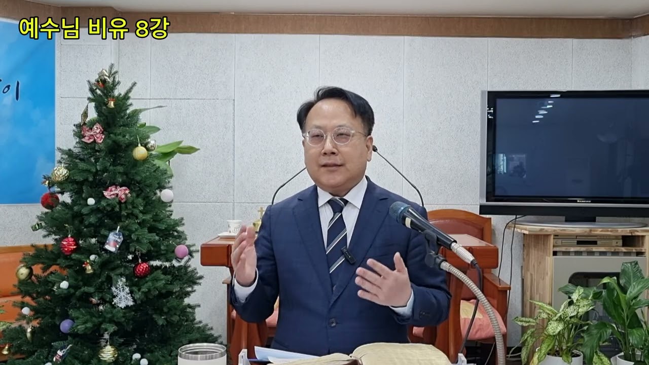 예수님 비유 8강, 혼인 잔치 비유, 마22:1-14, 채 대수 목사(주 함께 교회), 20260125, 성경 공부, 성경 강의