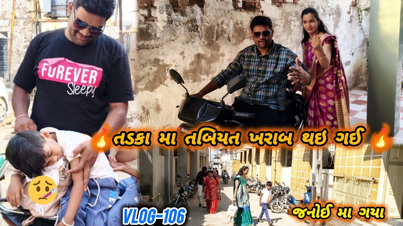  ભાણિયાની જનોઈમાં ગયા | તડકા ના તાપ થી તબિયત ખરાબ થઇ ગઈ 🤕