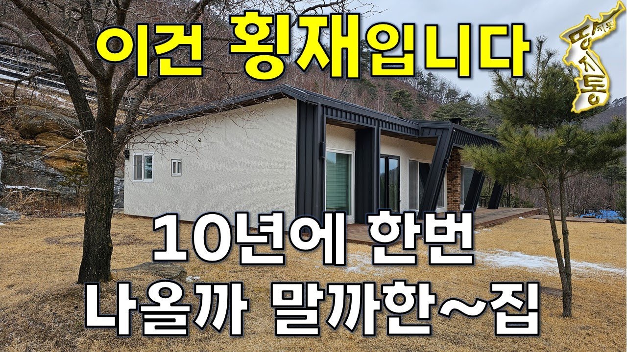 드디어 나왔습니다.10년에 한번 나올까 말까한 집~이건 횡재입니다.[땅지통]