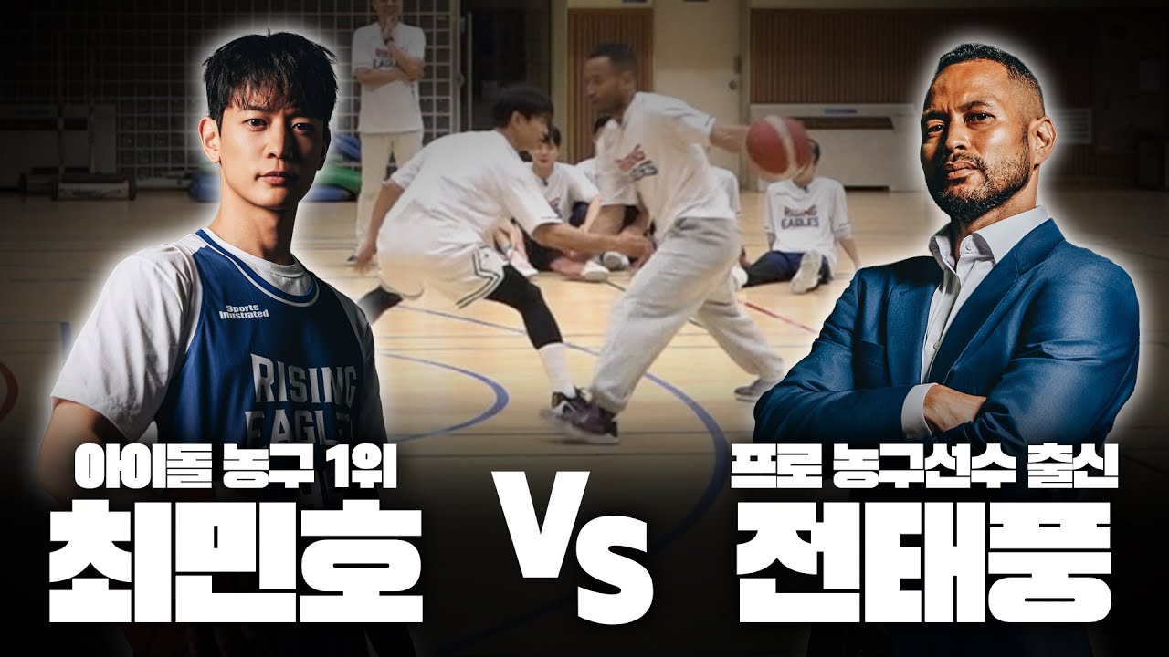 민호 vs 전태풍… 농구로 붙으면 누가 이김?? | 최민호의 도장깨기