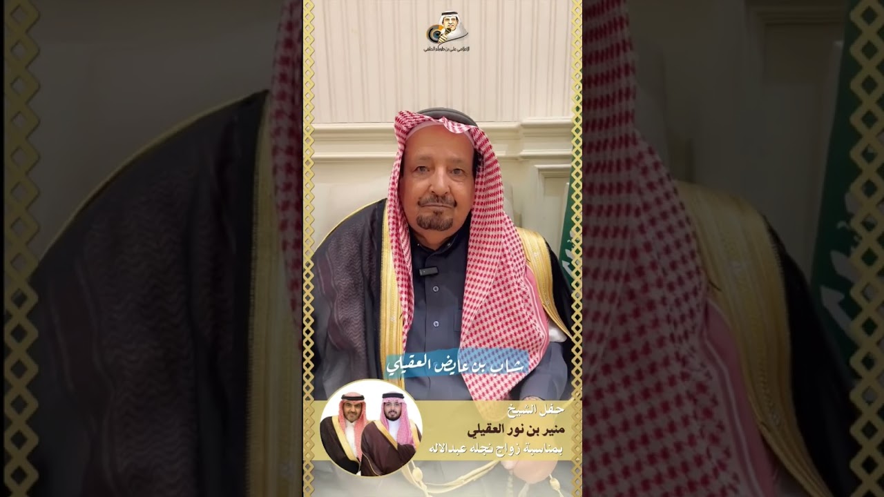 حفل الشيخ منير بن نور العقيلي بمناسبة زواج نجله عبدالاله في 9 ديسمبر، 2023م بقاعة تغاني بحضور مشرف م