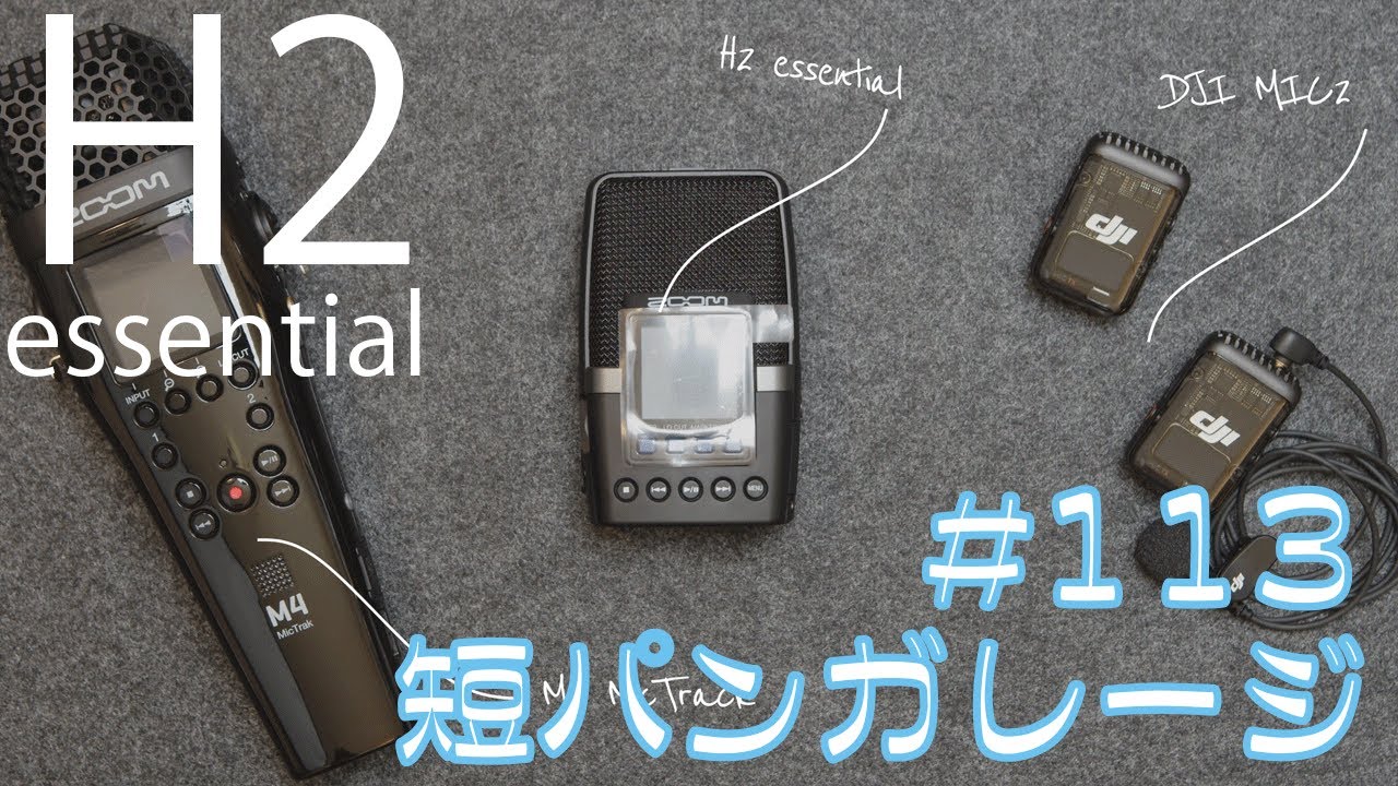 ZOOM H2essential Handy Recorderを頂きましたー　#32bitフロート #recorder  #H2essential　ep113