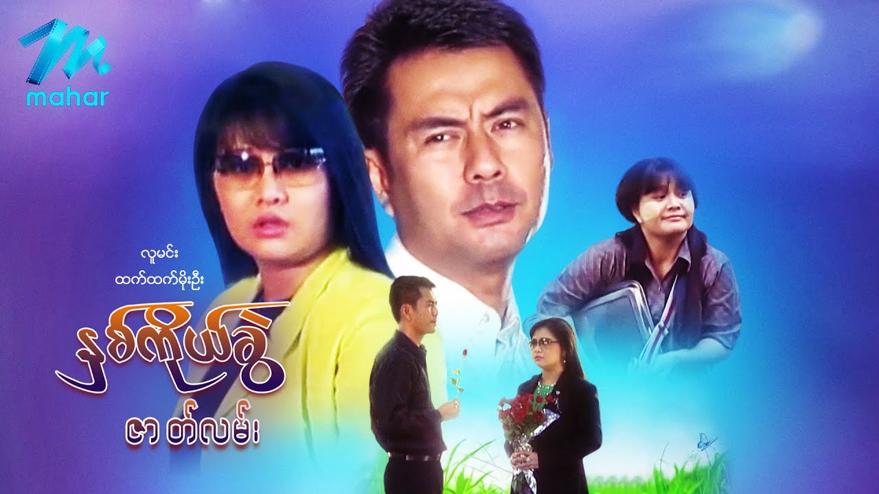 မြန်မာဇာတ်ကား - နှစ်ကိုယ်ခွဲဇာတ်လမ်း - လူမင်း ၊ ထက်ထက်မိုးဦး - Myanmar Movies ၊ Love ၊ Drama