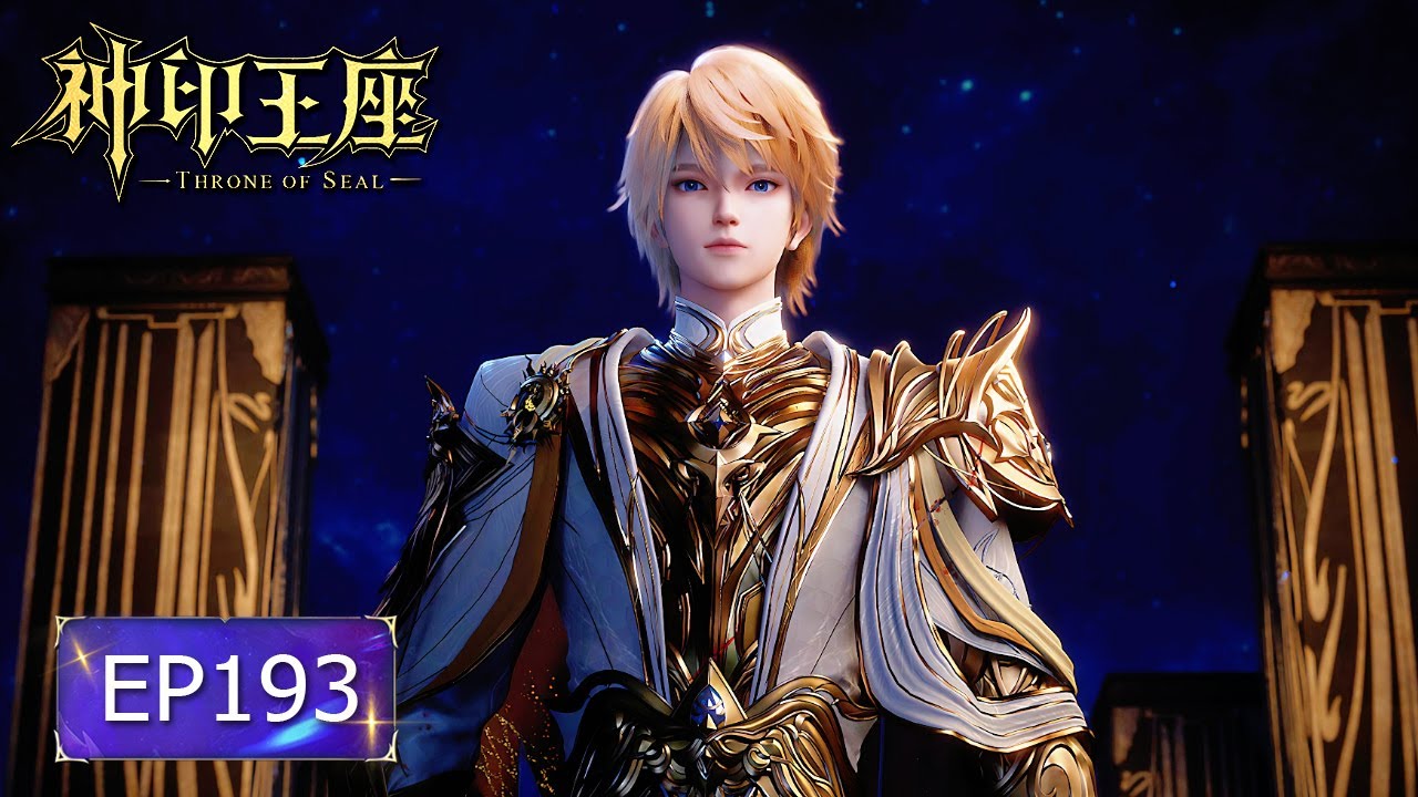 👑神印王座 EP193【神印王座 Throne of Seal】
