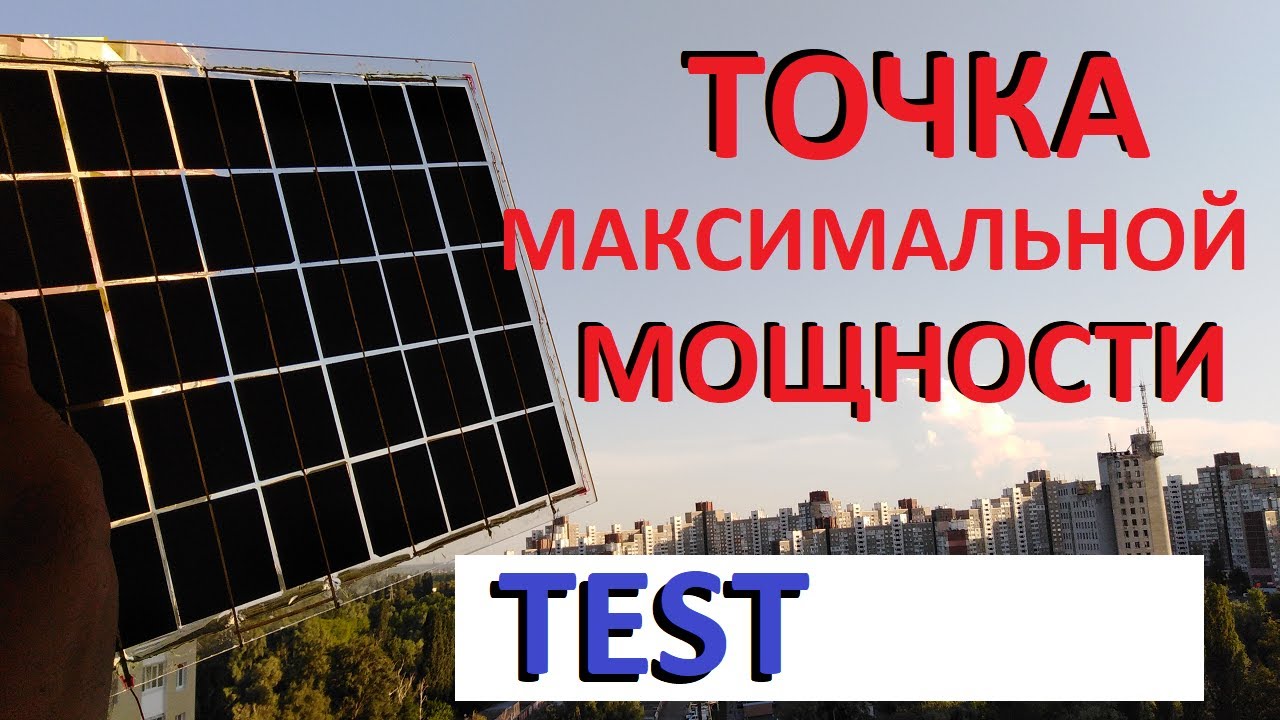 Как получить максимальную мощность из солнечной батареи