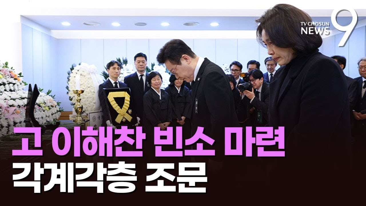 이해찬 조문 첫 날 추모 발길…李, 빈소 찾아 무궁화장 직접 전달 [뉴스9]