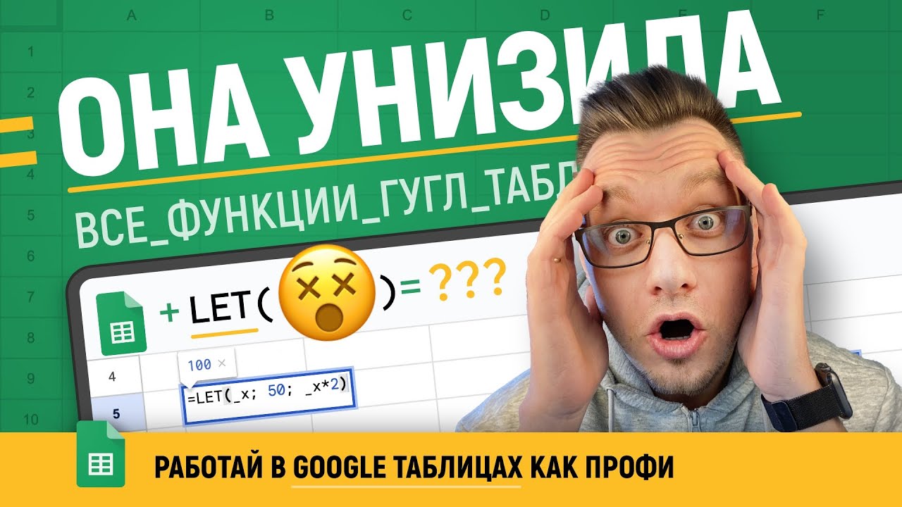 Функция =LET в Гугл таблицах! Новый уровень создания формул с ПЕРЕМЕННЫМИ! [ПОЛНЫЙ УРОК]