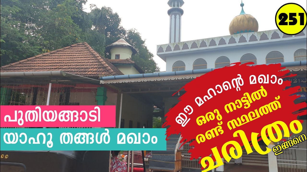 യാഹൂ തങ്ങൾ മഖാം | പുതിയങ്ങാടി | BP അങ്ങാടി | തിരൂർ | മലപ്പുറം dt