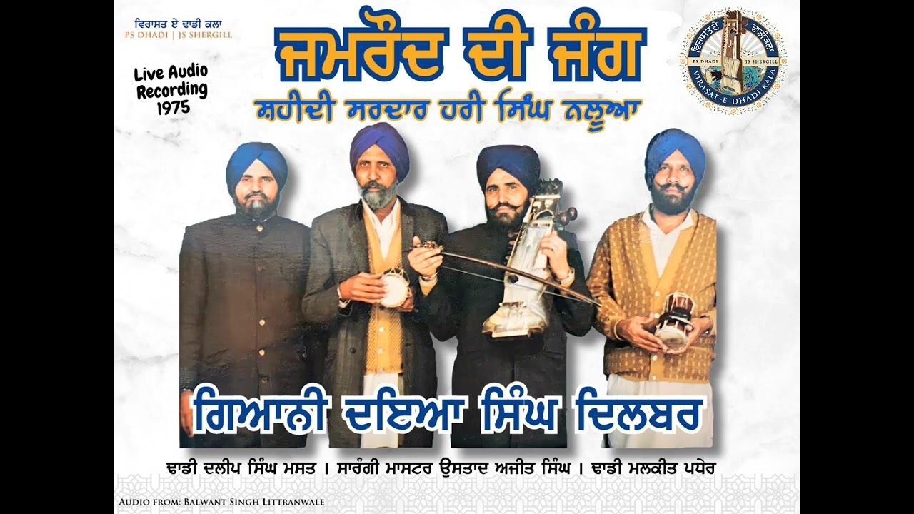 Dhadi Daya Singh Dilbar | Jamroud Di Jang | Sarangi Master Ajit Singh  | Shaheedi Hari Singh Naluwa