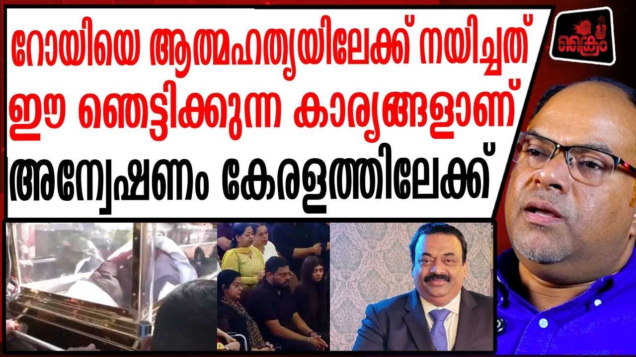 റോയിയെ ആത്മ_ഹ_ത്യയിലേക്ക് ഈ ഞെട്ടിക്കുന്ന കാര്യങ്ങളാണ്|Ratheesh Chakrapani About CJ Roy Death