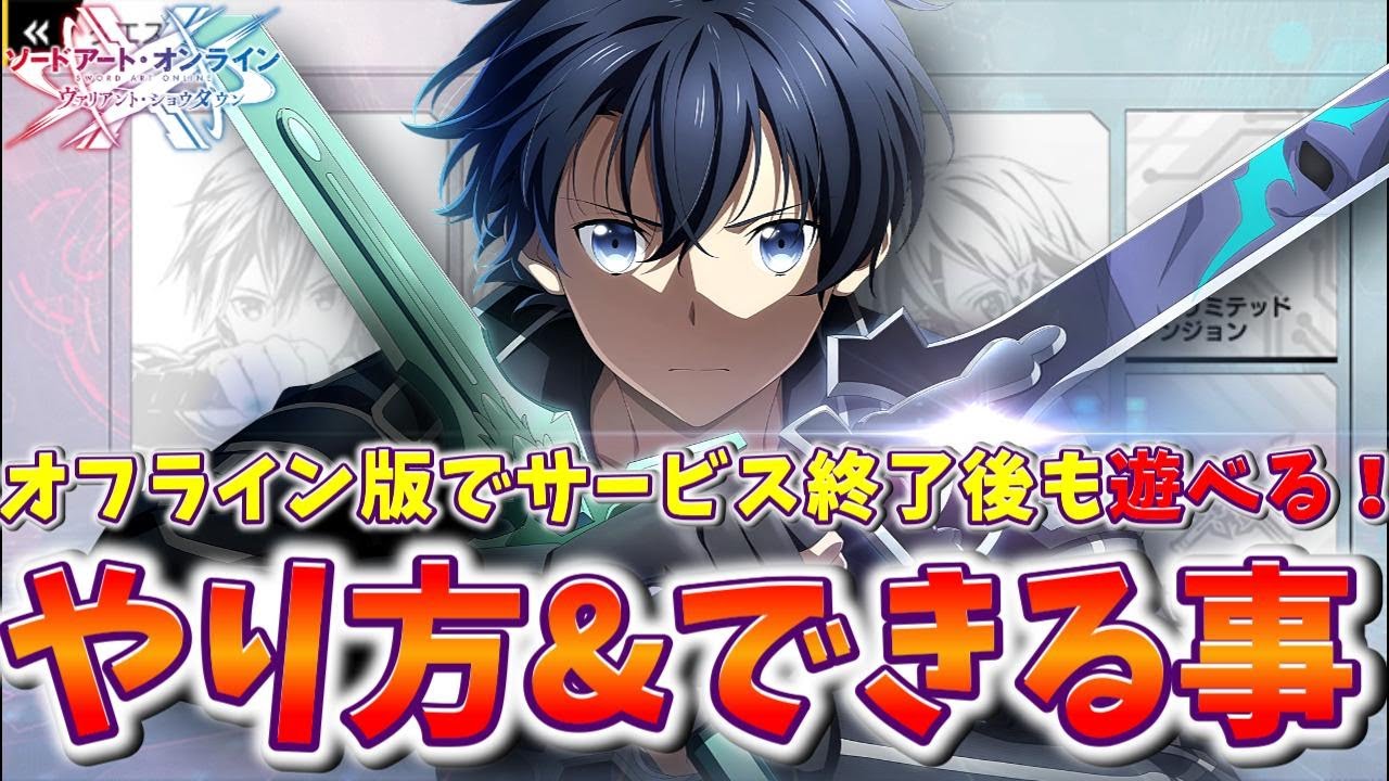 【SAOVS】オフライン版でサービス終了後も遊べる！やり方＆できる事まとめ【ヴァリアントショウダウン】