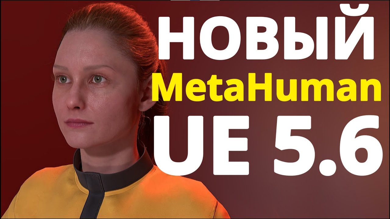 НОВЫЙ MetaHuman в Unreal Engine 5.6 видео урок