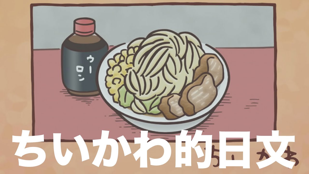 ちいかわ的日文